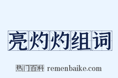 亮灼灼组词是什么意思的图片